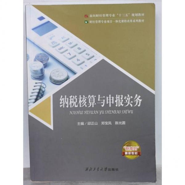 納稅核算與申報(bào)實(shí)務(wù)