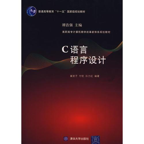 C語言程序設計（高職高專計算機教學改革新體系規(guī)劃教材）