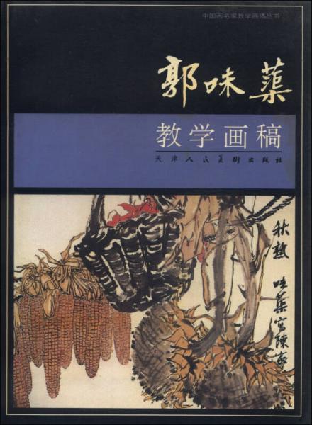 中国画名家教学画稿丛书：郭味渠教学画稿