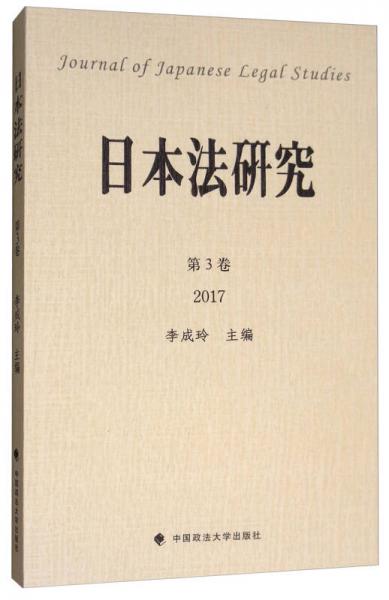日本法研究（第3卷 2017）
