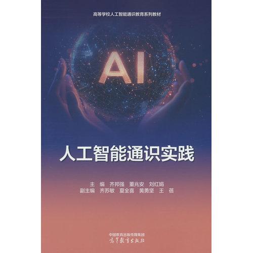 人工智能通识实践