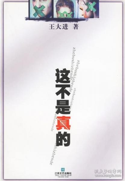 这不是真的