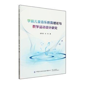 學前兒童音樂教育理論與教學活動設計研究