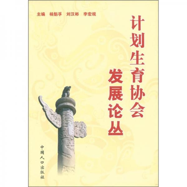 計劃生育協(xié)會發(fā)展論叢