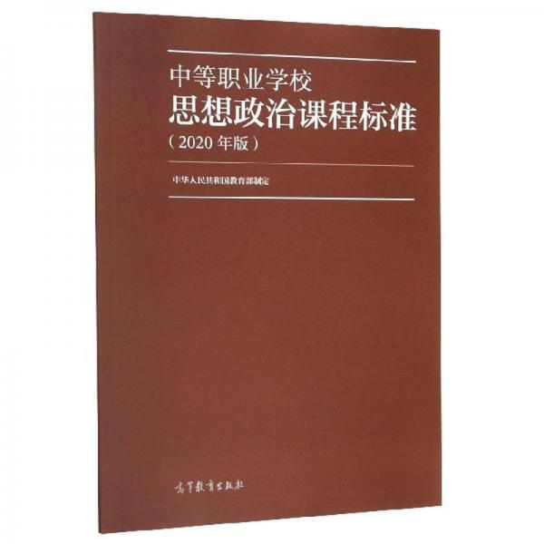 中等职业学校思想政治课程标准（2020年版）