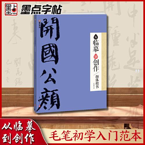 墨點(diǎn)字帖 從臨摹到創(chuàng)作顏體楷書