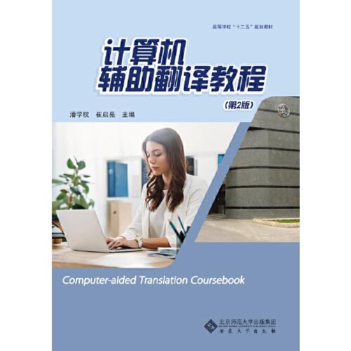 計(jì)算機(jī)輔助翻譯教程（第2版）