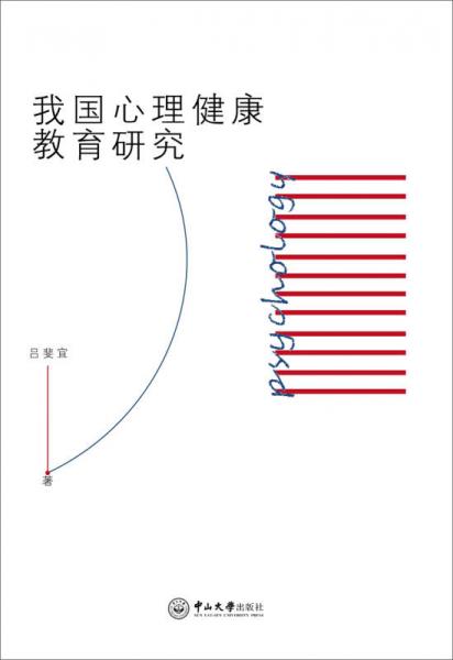我國(guó)心理健康教育研究