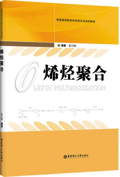 普通高等教育材料類專業(yè)規(guī)劃教材：烯烴聚合