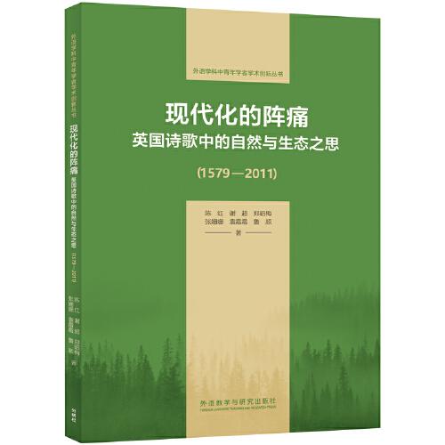 現(xiàn)代化的陣痛:英國詩歌中的自然與生態(tài)之思(1579-2011)