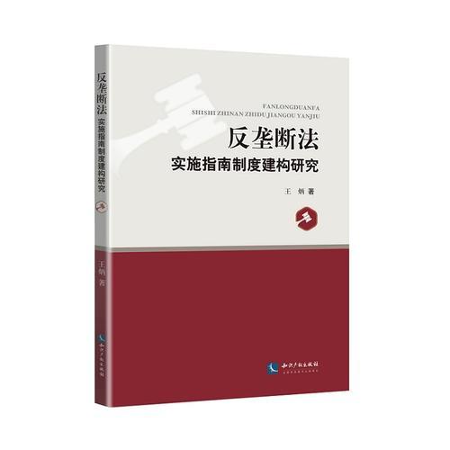 反壟斷法實(shí)施指南制度建構(gòu)研究