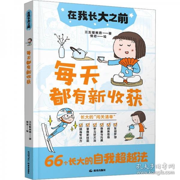 在我長大之前：每天都有新收獲