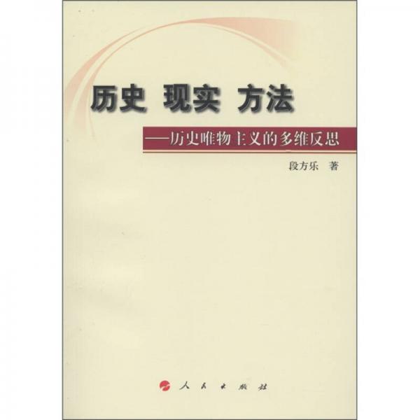 歷史·現(xiàn)實(shí)·方法：歷史唯物主義的多維反思