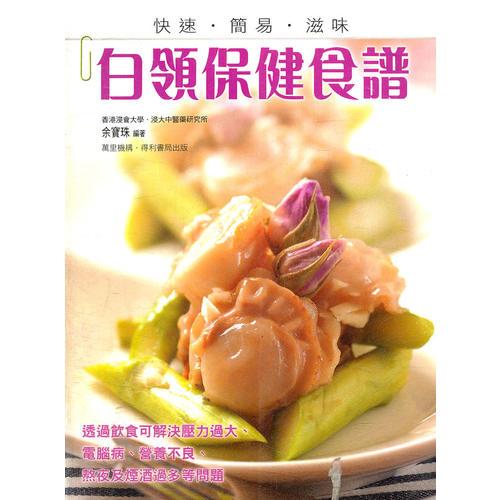 白領(lǐng)保健食譜