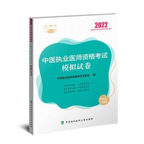 中医执业医师资格考试模拟试卷（2022年）