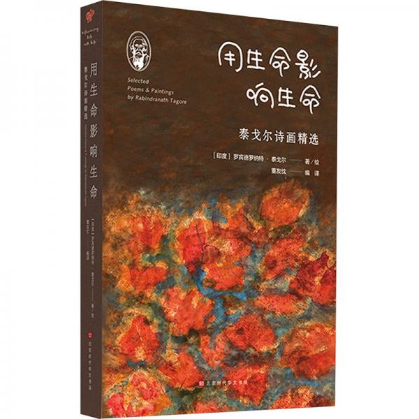 用生命影響生命 泰戈?duì)栐?shī)畫(huà)精選