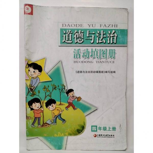 道德與法治活動(dòng)填圖冊  四年級上冊  劉克明