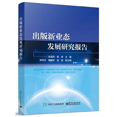 出版新業(yè)態(tài)發(fā)展研究報告