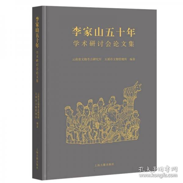 李家山五十年：學術研討會論文集