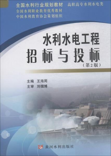 水利水電工程招標(biāo)與投標(biāo)(第2版) 