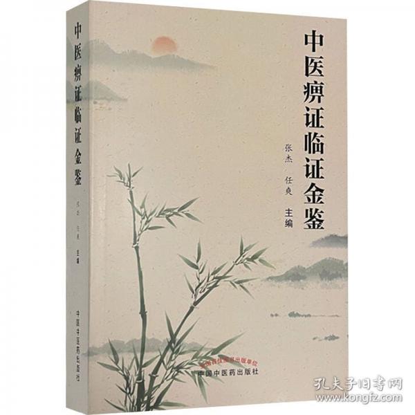 中醫(yī)痹證臨證金鑒