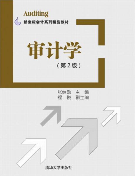 審計學（第2版）/新坐標會計系列精品教材