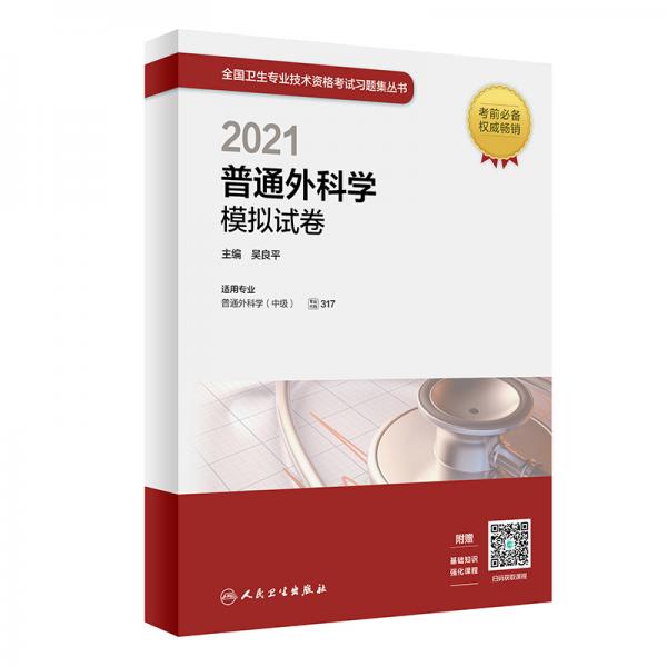 人衛(wèi)版·2021衛(wèi)生資格考試·2021普通外科學(xué)模擬試卷（配增值）·教材·習(xí)題