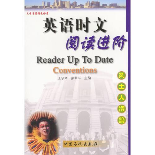 英語時文閱讀進階:風士人情篇