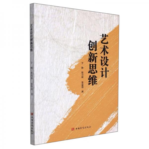 藝術(shù)設(shè)計(jì)創(chuàng)新思維