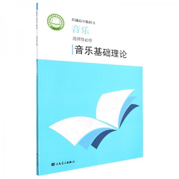 音樂(選擇必修音樂基礎理論)/普通高中教科書 高中知識拓展鞏固 編者:趙易山|責編:賈素梅|主編:趙季//莫蘊慧 新華正版