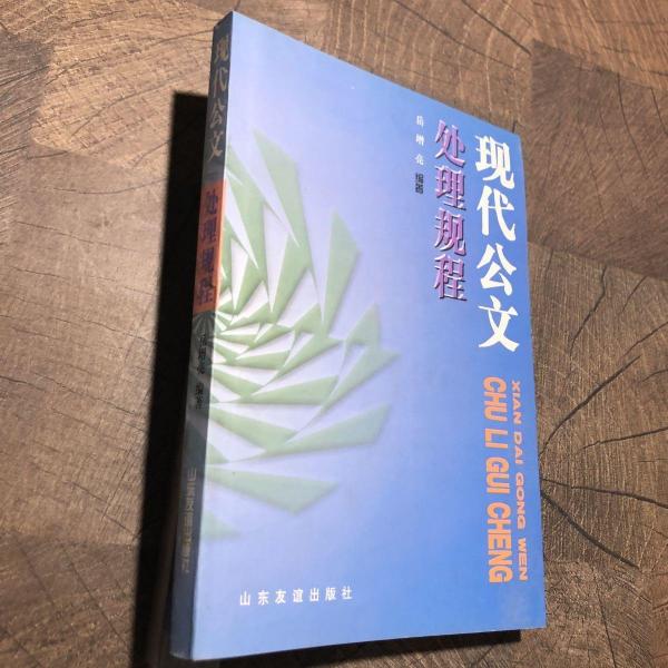 現(xiàn)代公文處理規(guī)程