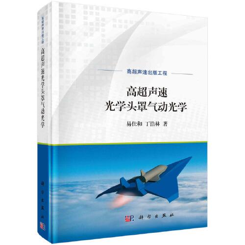 高超聲速光學(xué)頭罩氣動(dòng)光學(xué)