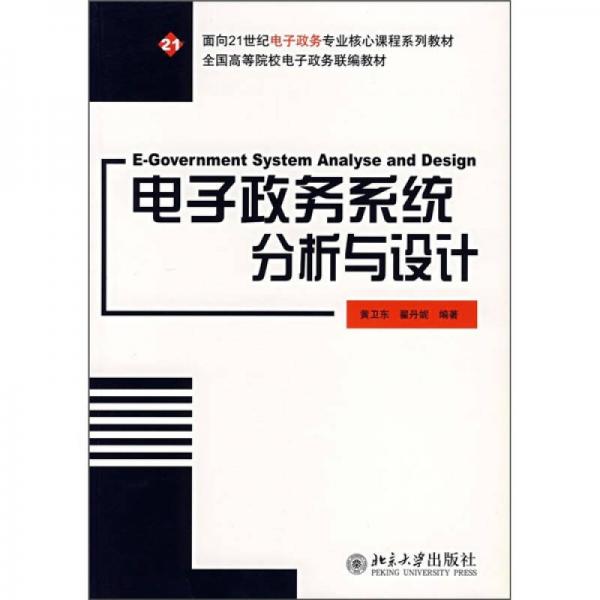 電子政務(wù)系統(tǒng)分析與設(shè)計/面向21世紀(jì)電子政務(wù)專業(yè)核心課程系列教材