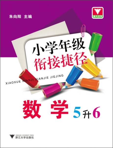 浙大优学·小学年级衔接捷径：数学（5升6）