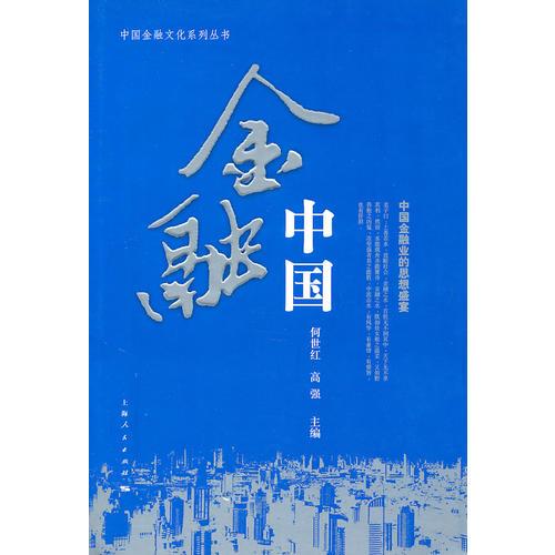 金融中國