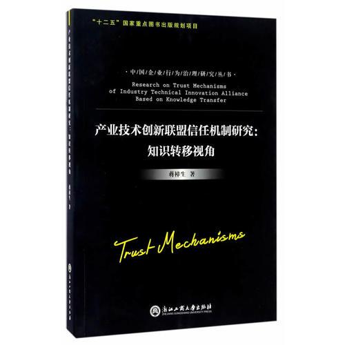 產(chǎn)業(yè)技術(shù)創(chuàng)新聯(lián)盟信任機(jī)制研究：知識(shí)轉(zhuǎn)移視角