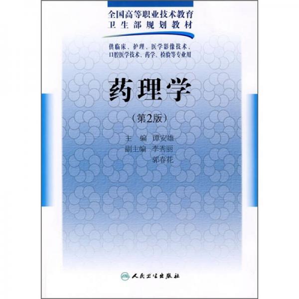 全国高等职业技术教育卫生部规划教材：药理学（第2版）