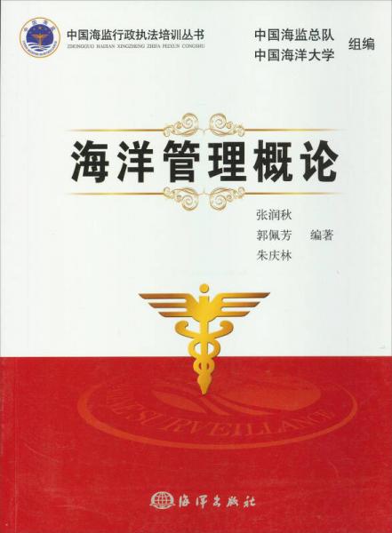 中國(guó)海監(jiān)行政執(zhí)法培訓(xùn)叢書：海洋管理概論