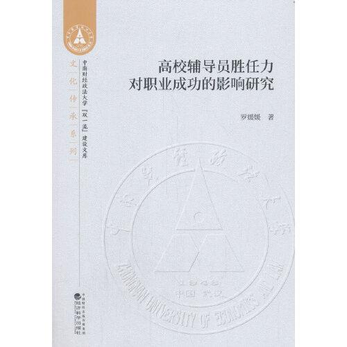 高校輔導(dǎo)員勝任力對(duì)職業(yè)成功的影響研究