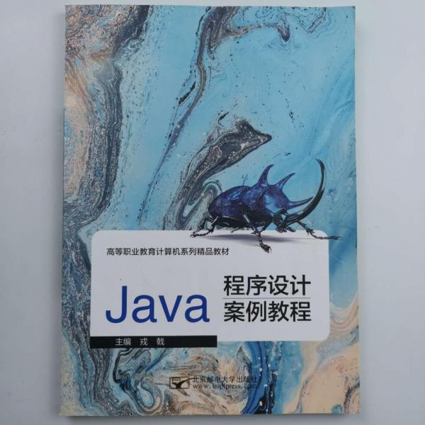 Java程序設計案例教程