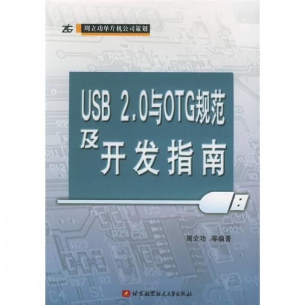 USB2.0与OTG规范及开发指南