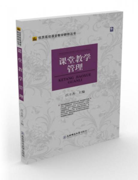 优质高效课堂教学研修丛书：课堂教学管理