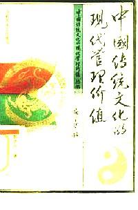 中國傳統(tǒng)文化的現(xiàn)代管理價值
