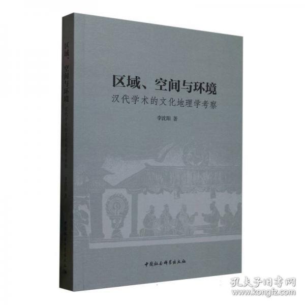 區(qū)域、空間與環(huán)境：漢代學(xué)術(shù)的文化地理學(xué)考察