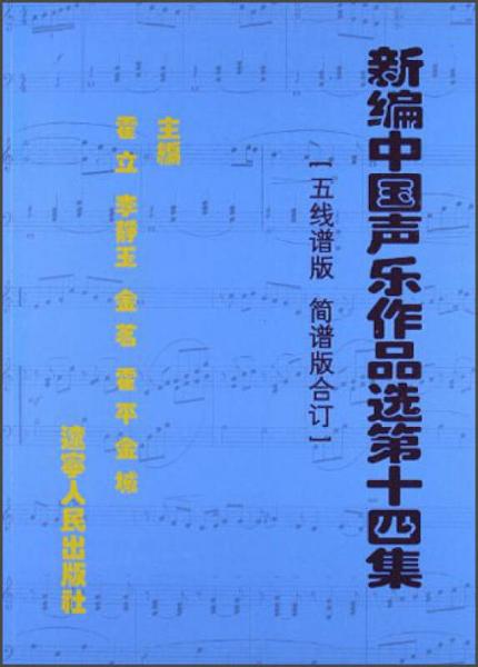 新编中国声乐作品选第14集：五线谱版简谱版合订