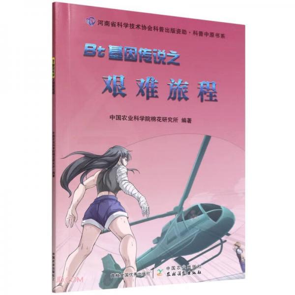 Bt基因傳說之艱難旅程/科普中原書系