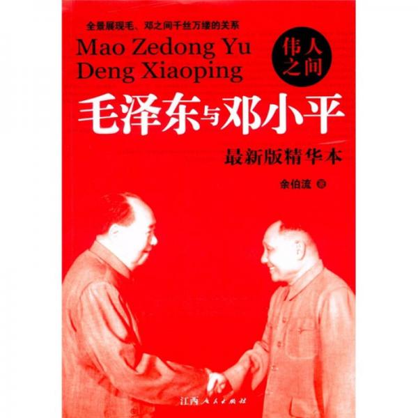 伟人之间  毛泽东与邓小平