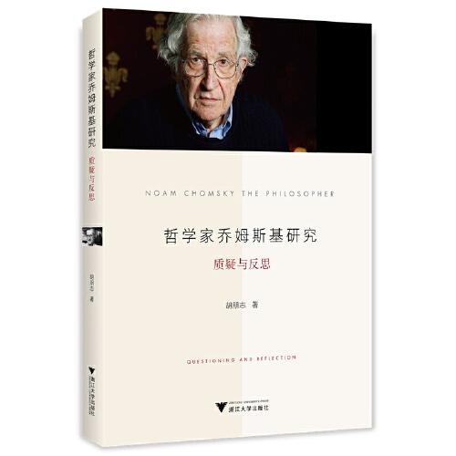 哲學(xué)家喬姆斯基研究：質(zhì)疑與反思