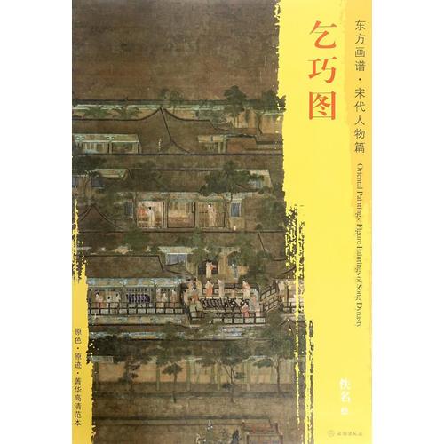 东方画谱·宋代人物画菁华高清摹本·乞巧图