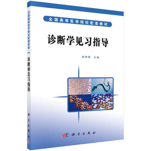 診斷學(xué)見習(xí)指導(dǎo)